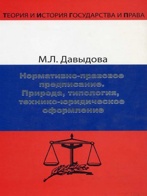 cover image of Нормативно-правовое предписание. Природа, типология, технико-юридическое оформление